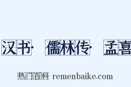 汉书·儒林传·孟喜是什么意思的图片